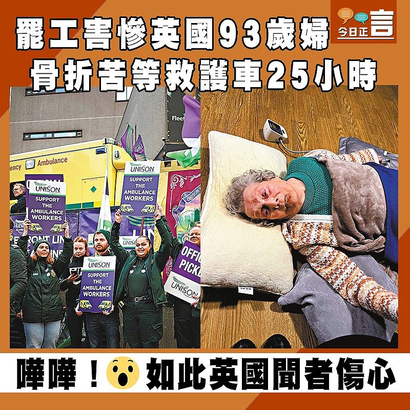 罷工害慘英國93歲婦 骨折苦等救護車25小時