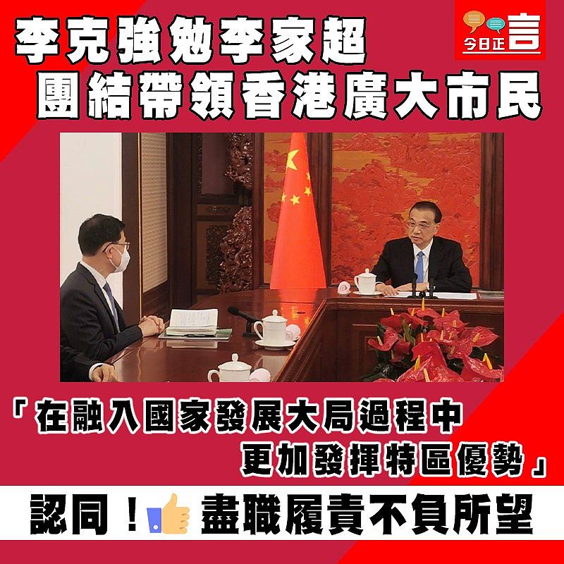 李克強勉李家超團結帶領香港廣大市民 「在融入國家發展大局過程中更加發揮特區優勢」