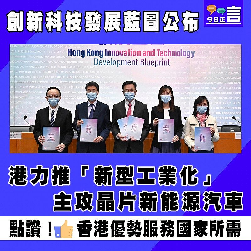 創新科技發展藍圖公布 港力推「新型工業化」主攻晶片新能源汽車