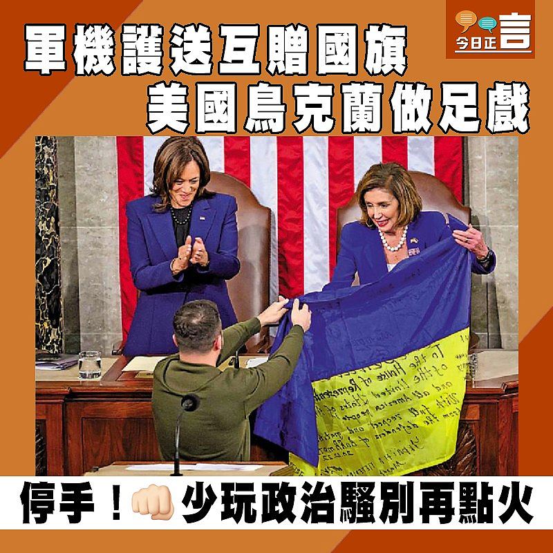 軍機護送互贈國旗 美國鳥克蘭做足戲