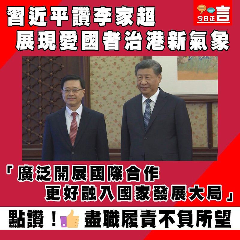 習近平讚李家超展現愛國者治港新氣象 「廣泛開展國際合作更好融入國家發展大局」
