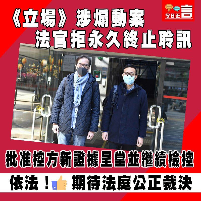 《立場》涉煽動案 法官拒永久終止聆訊