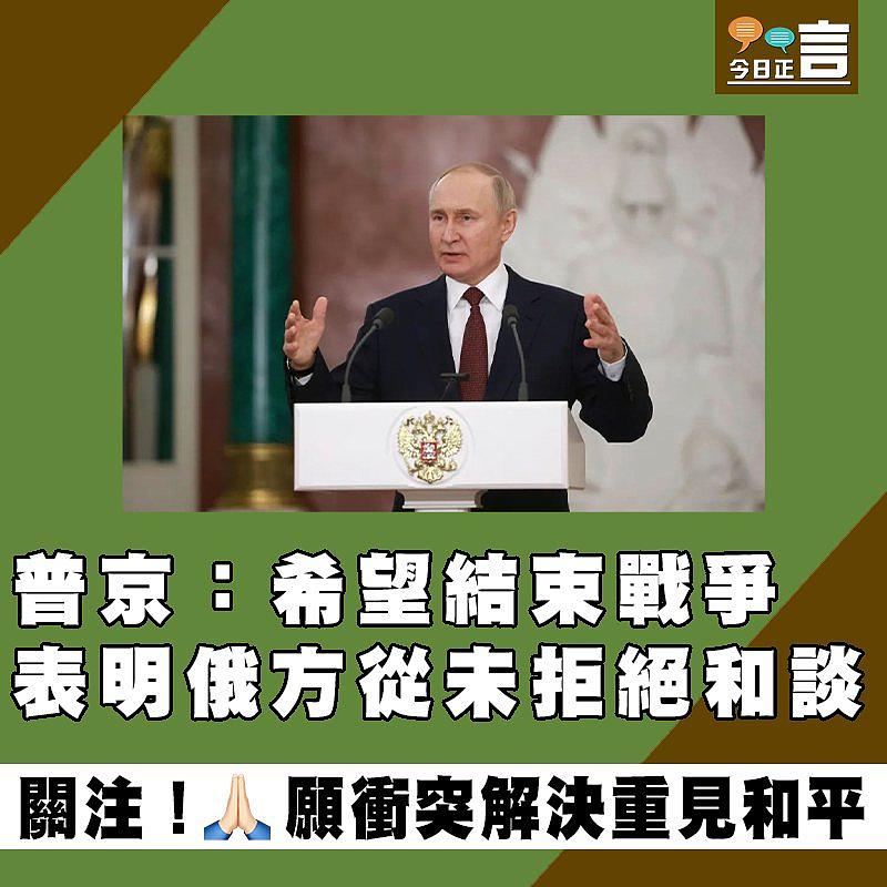 表明俄方從未拒絕和談 普京：希望結束戰爭