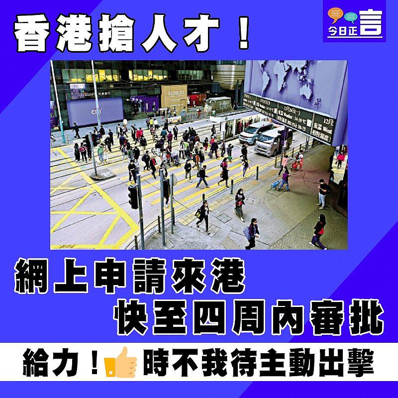 香港搶人才！網上申請來港快至四周內審批