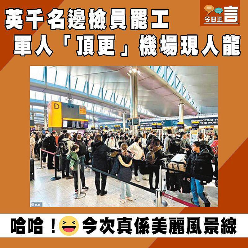 英千名邊檢員罷工 軍人「頂更」機場現人龍
