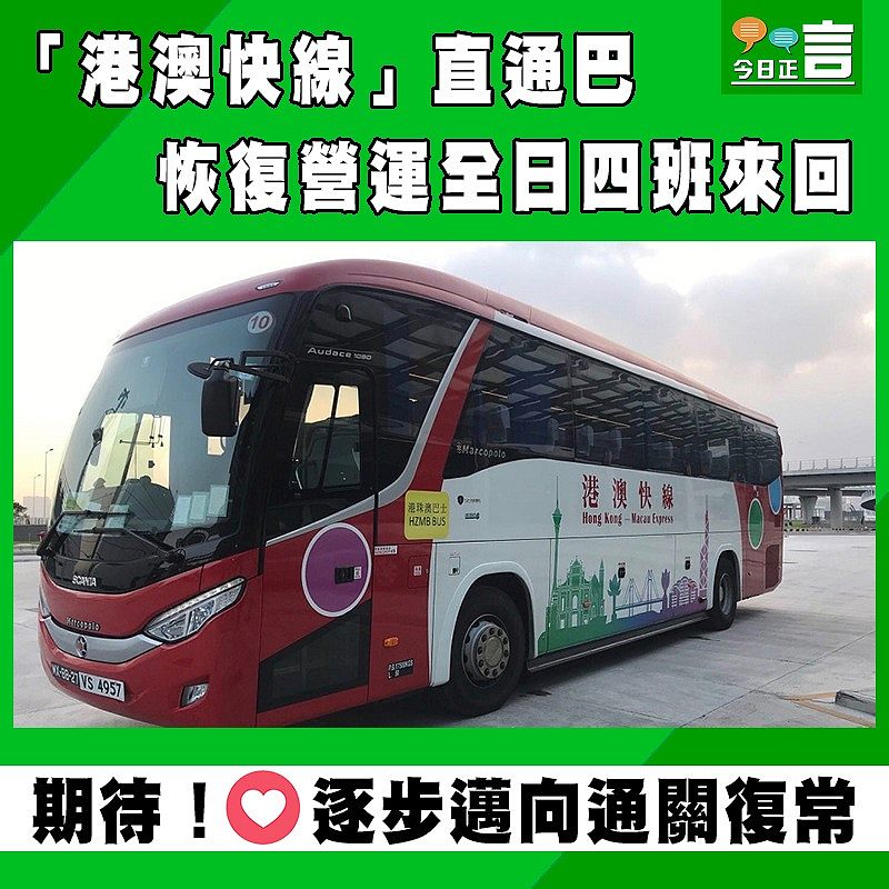 「港澳快線」直通巴恢復營運全日四班來回