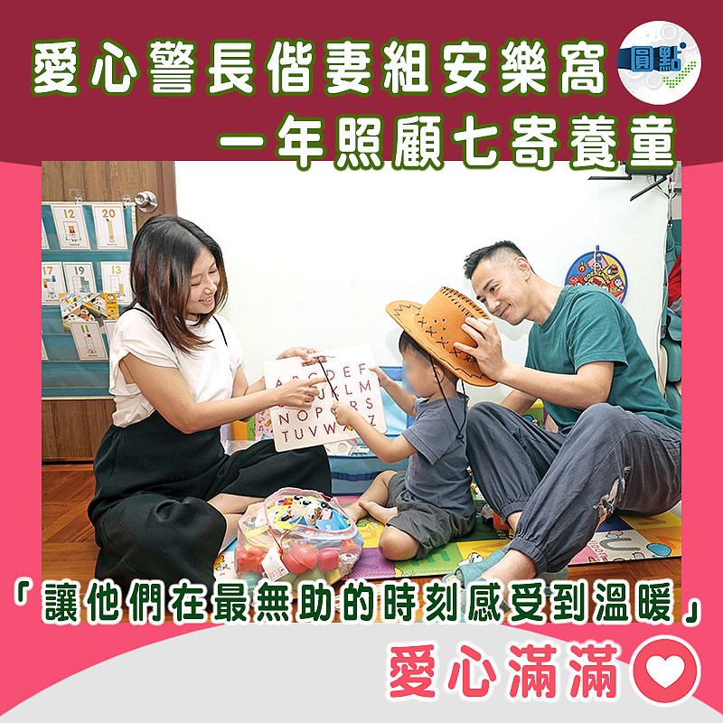 愛心警長偕妻組安樂窩 一年照顧七寄養童
