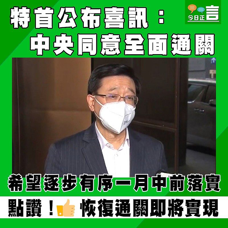 特首公布喜訊：中央同意全面通關　希望逐步有序一月中前落實