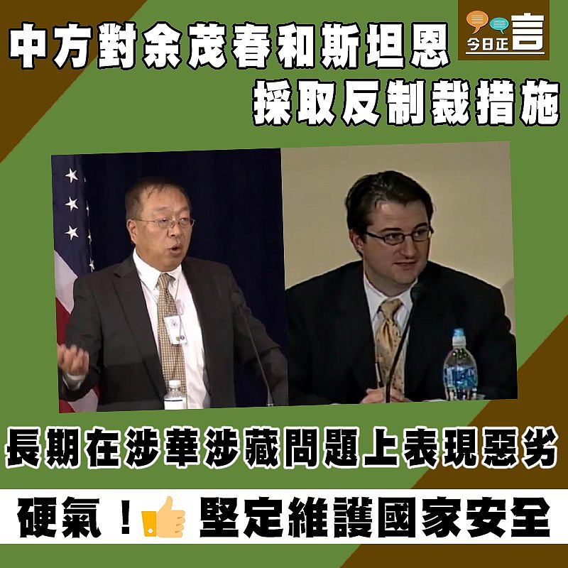 長期在涉華涉藏問題上表現惡劣 中方對余茂春和斯坦恩採取反制裁措施