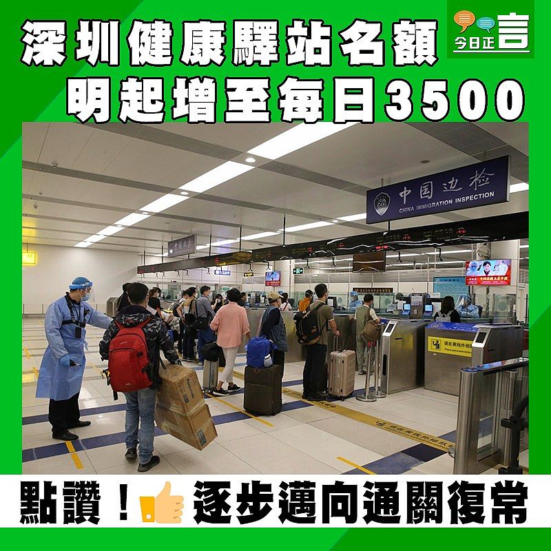 深圳健康驛站名額 明起增至每日3500