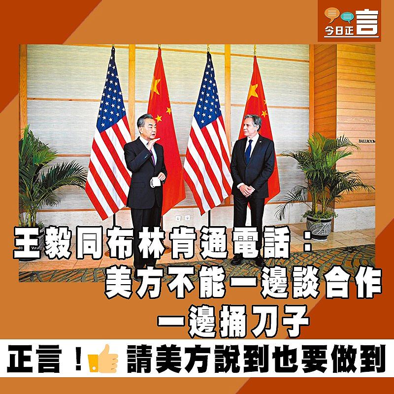 王毅同布林肯通電話：美方不能一邊談合作一邊捅刀子