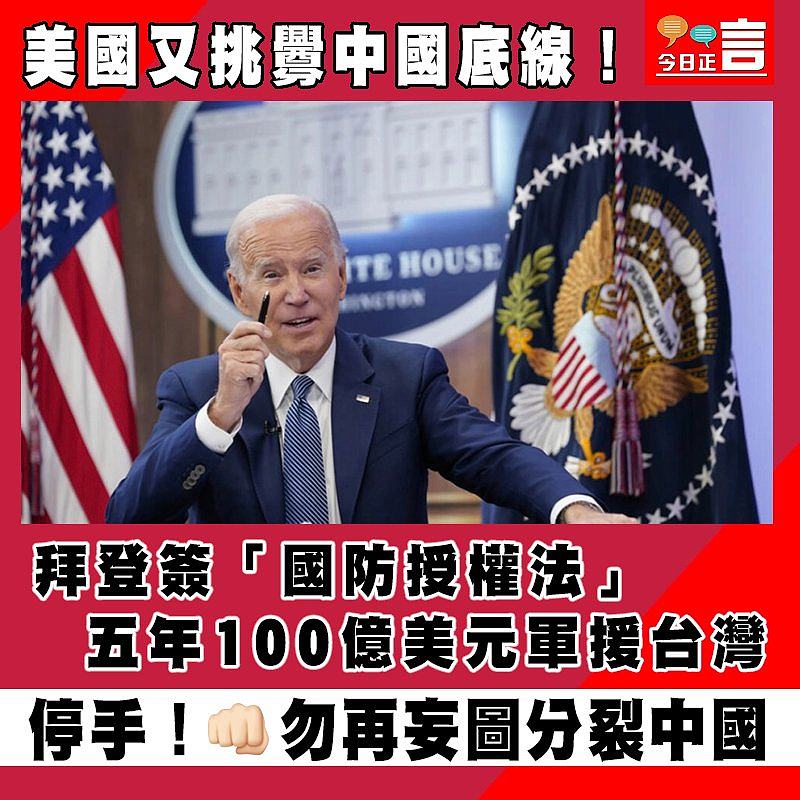 美國又挑釁中國底線！拜登簽「國防授權法」五年100億美元軍援台灣