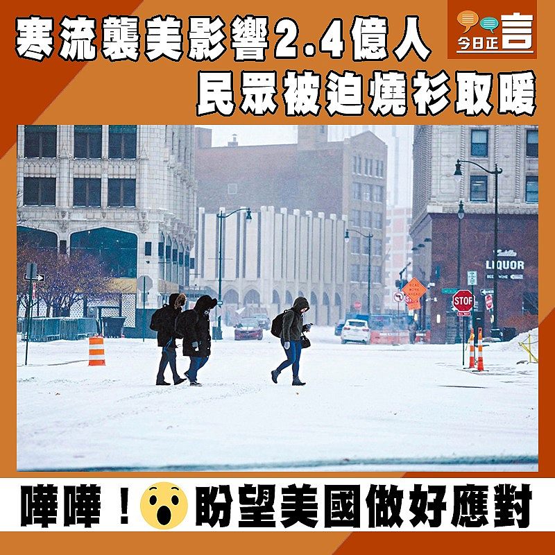寒流襲美影響2.4億人 民眾被迫燒衫取暖