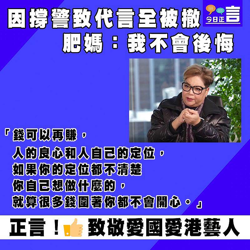 因撐警致代言全被撤　肥媽：我不會後悔
