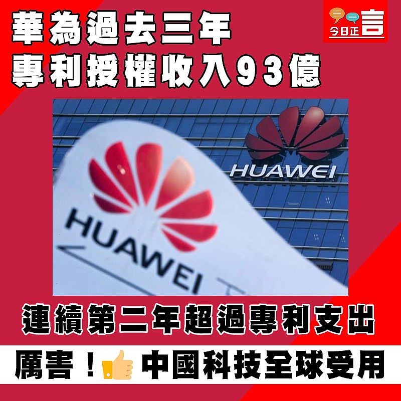 過去三年華為專利授權收入93億 連續第二年超過專利支出