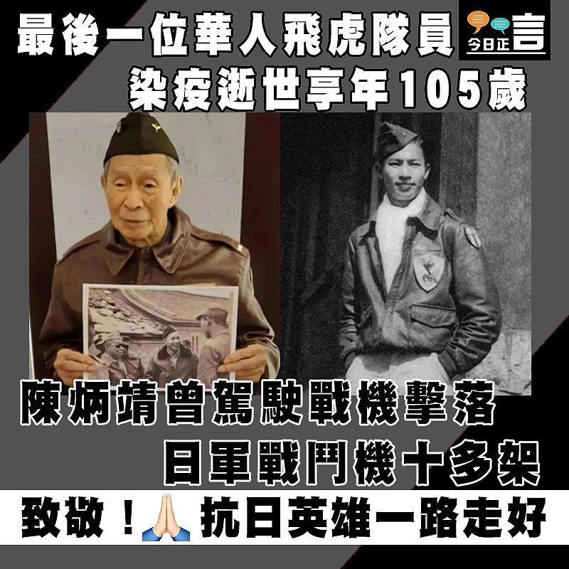 最後一位華人飛虎隊員 陳炳靖染疫逝世享年105歲