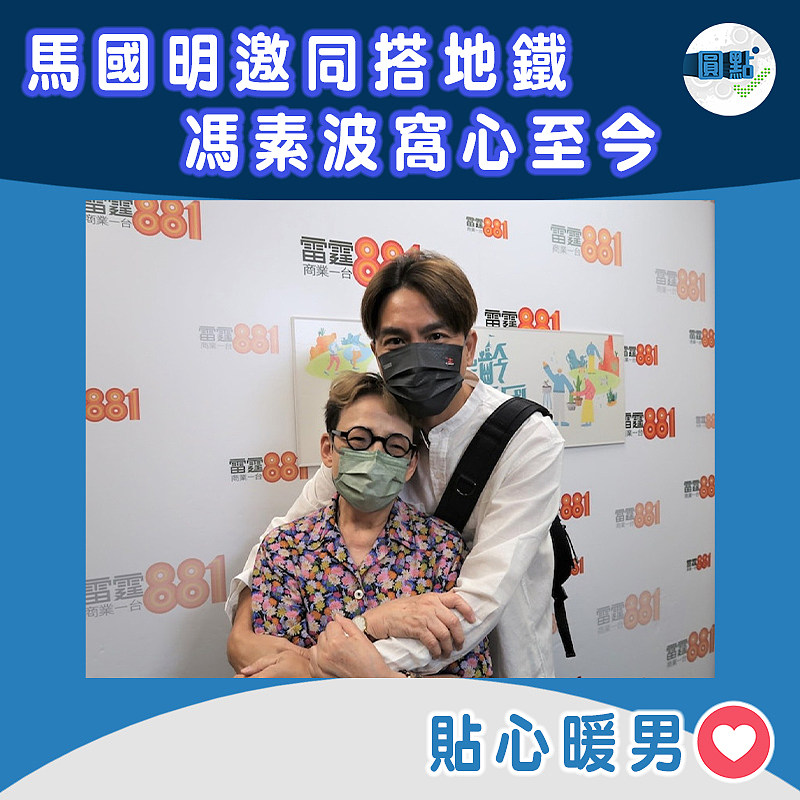 馬國明邀同搭地鐵 馮素波窩心至今