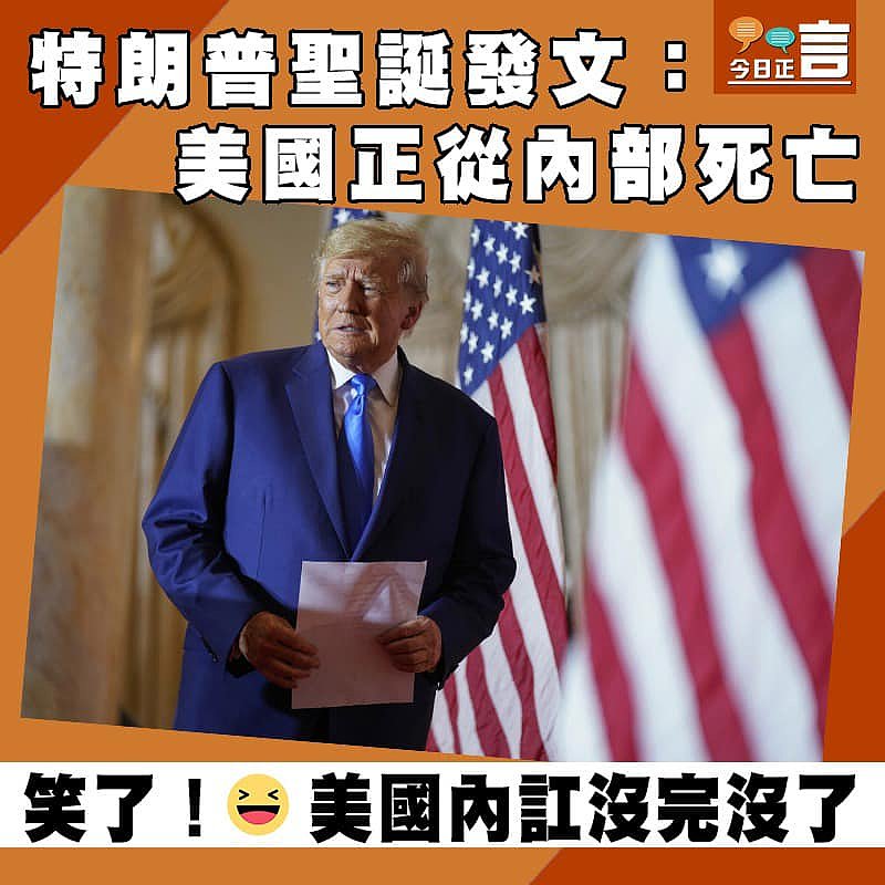 特朗普聖誕發文：美國正從內部死亡