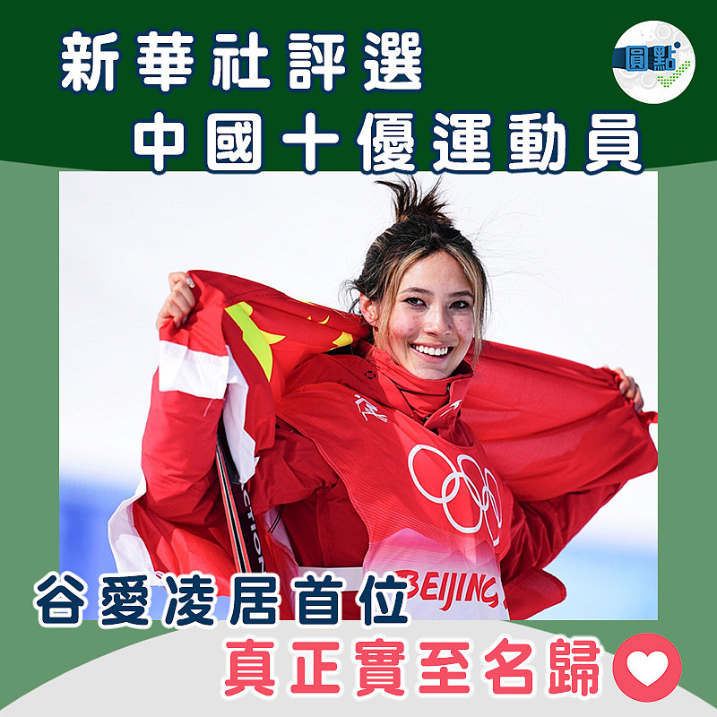 新華社評選中國十優運動員　 谷愛凌居首位
