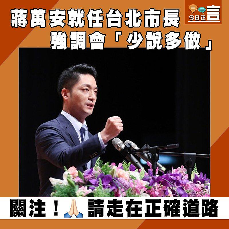 蔣萬安就任台北市長 強調會「少說多做」