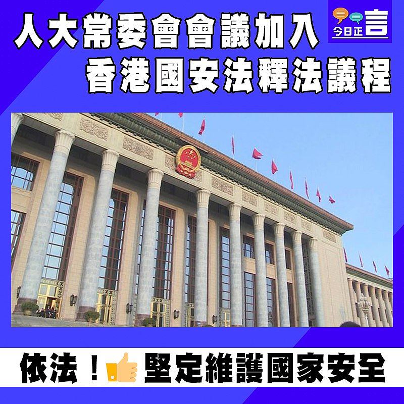 人大常委會會議加入香港國安法釋法議程
