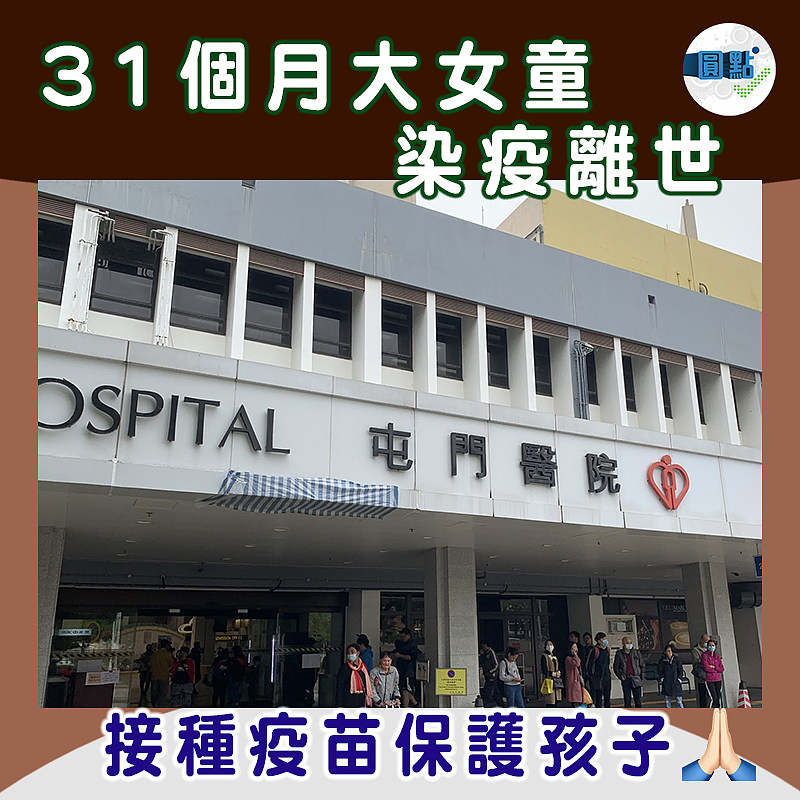 31個月大女童 染疫離世