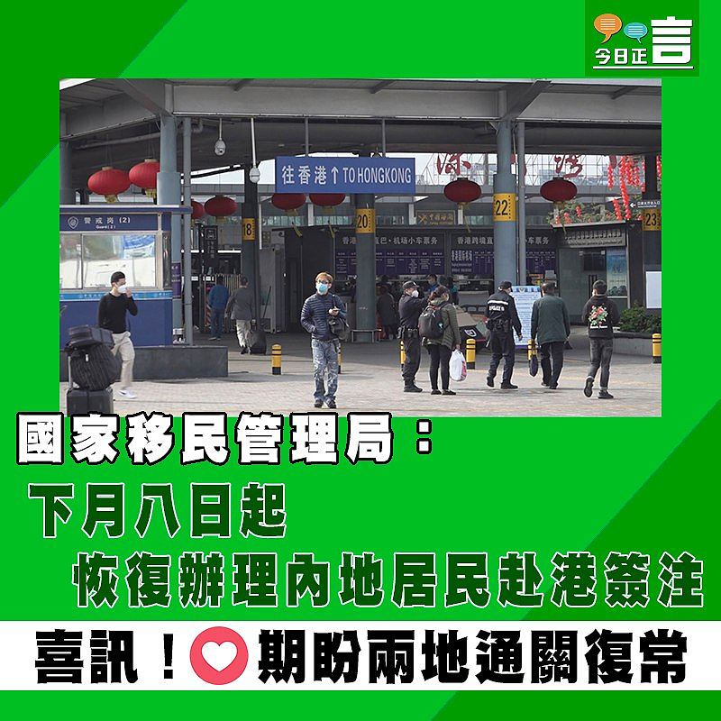 國家移民管理局：下月八日起恢復辦理內地居民赴港簽注