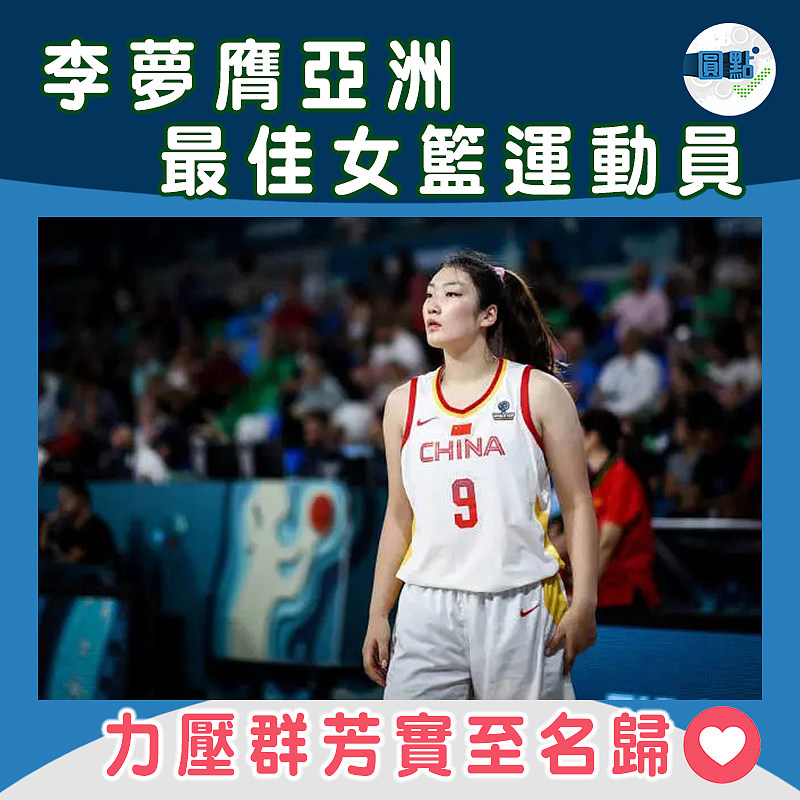 李夢膺亞洲最佳女籃運動員