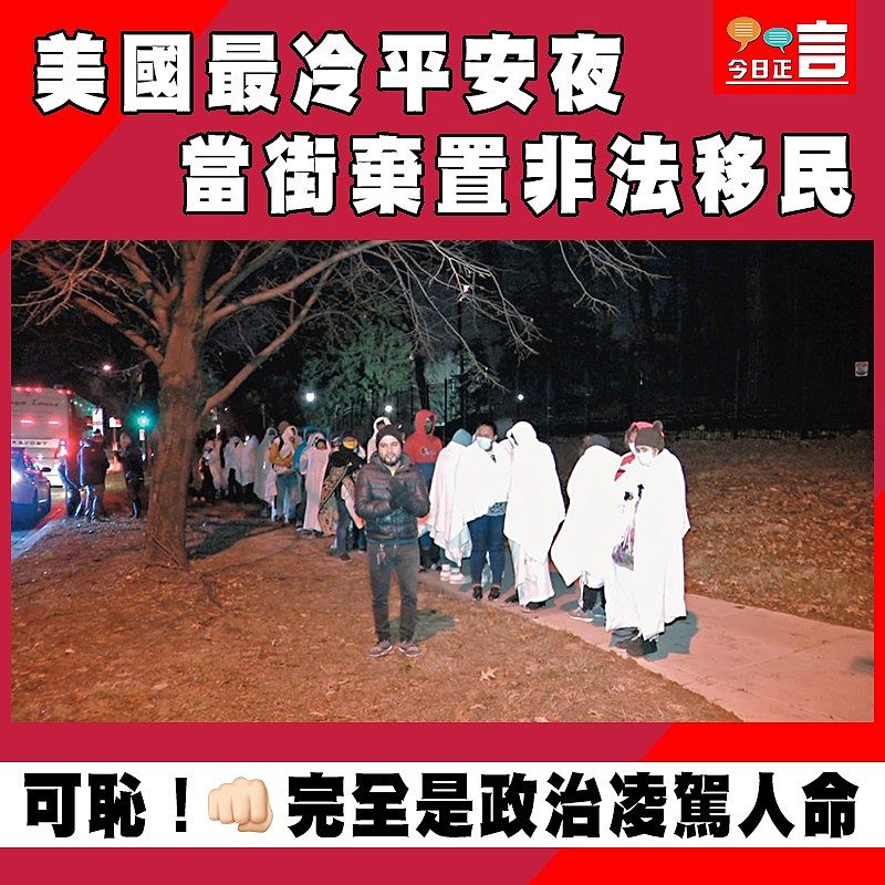 美國最冷平安夜 當街棄置非法移民