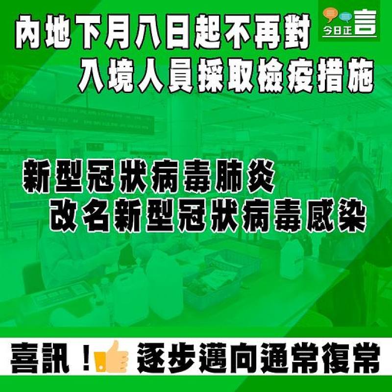 內地下月八日起不再對入境人員採取檢疫措施 新型冠狀病毒肺炎改名新型冠狀病毒感染
