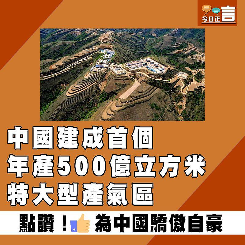 中國建成首個年產500億立方米特大型產氣區