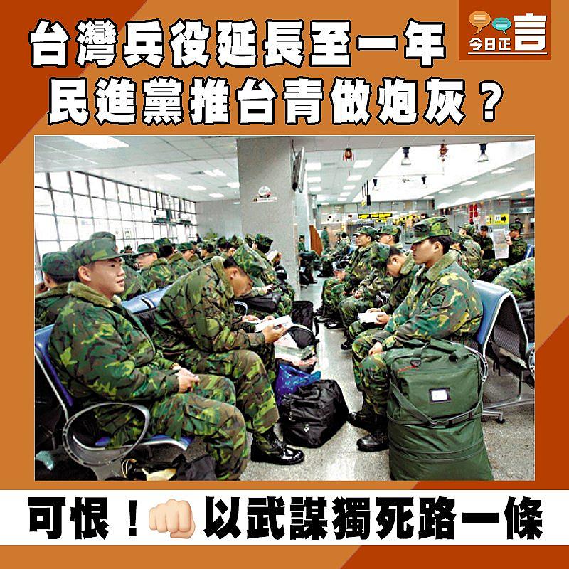 台灣兵役延長至一年　民進黨推台青做炮灰？