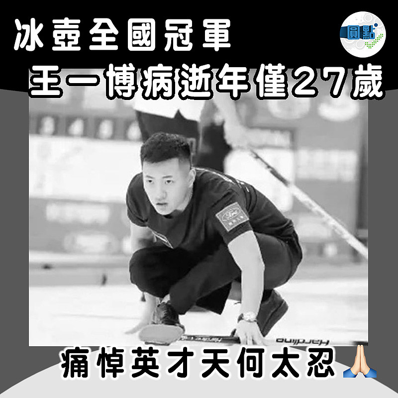 冰壺全國冠軍 王一博病逝年僅27歲