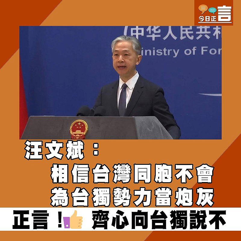 汪文斌：相信台灣同胞不會為台獨勢力當炮灰