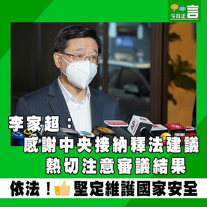 李家超：感謝中央接納釋法建議　熱切注意審議結果