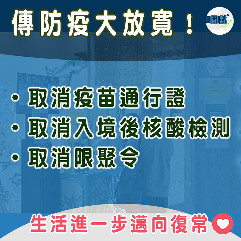 傳防疫大放寬！取消疫苗通行證、入境後核酸檢測及限聚令