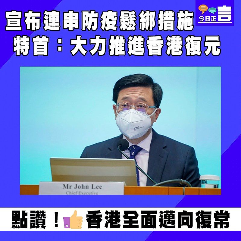 宣布連串防疫鬆綁措施 特首：大力推進香港復元