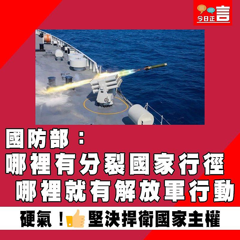 國防部：哪裡有分裂國家行徑　哪裡就有解放軍行動