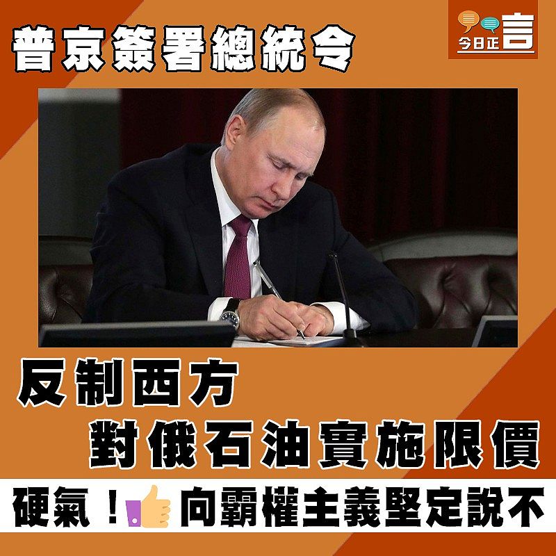 普京簽署總統令 反制西方對俄石油實施限價