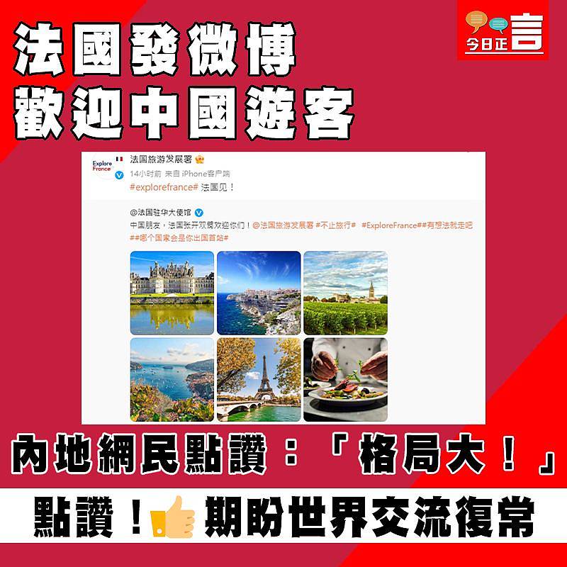 法國發微博歡迎中國遊客 內地網民點讚：「格局大！」