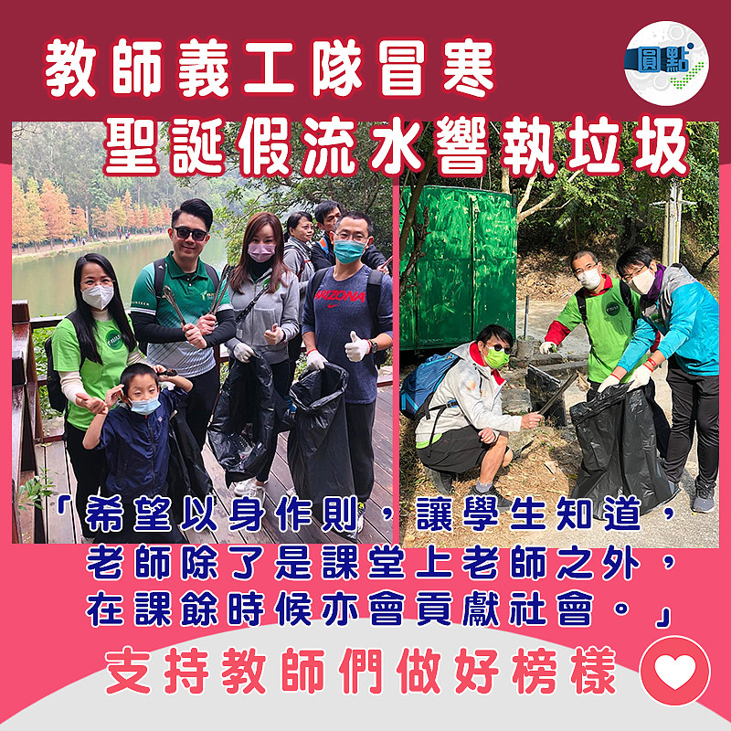 教師義工隊冒寒 聖誕假流水響執垃圾