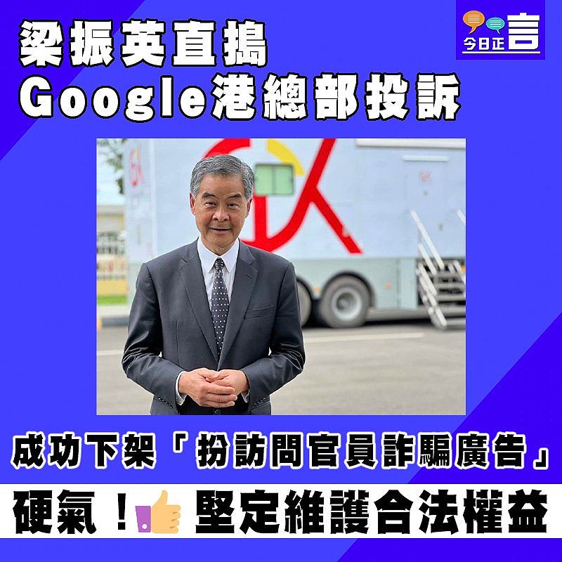 梁振英直搗Google港總部投訴 成功下架「扮訪問官員詐騙廣告」