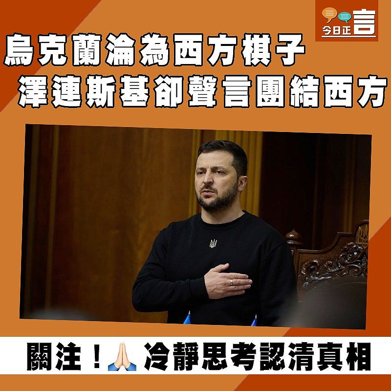 烏克蘭淪為西方棋子 澤連斯基卻聲言團結西方