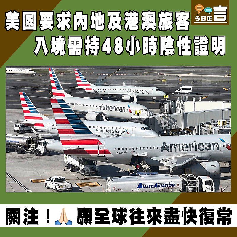 美國要求內地及港澳旅客入境需持48小時陰性證明