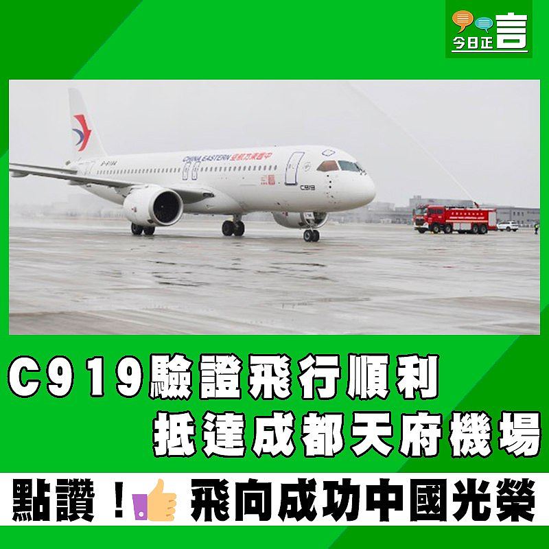 C919驗證飛行順利 抵達成都天府機場