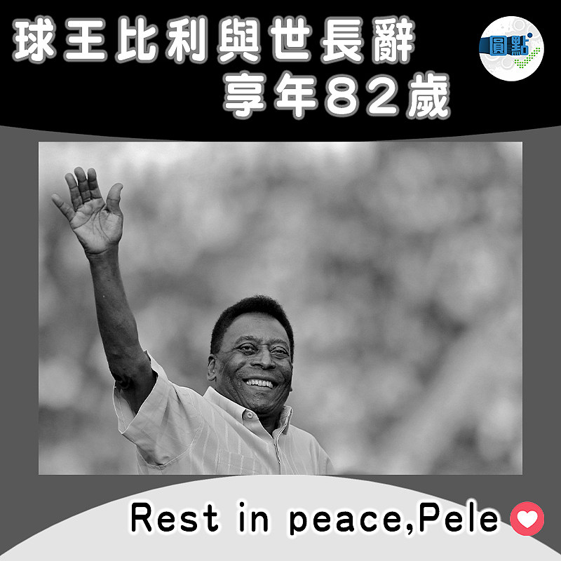 球王比利與世長辭 享年82歲