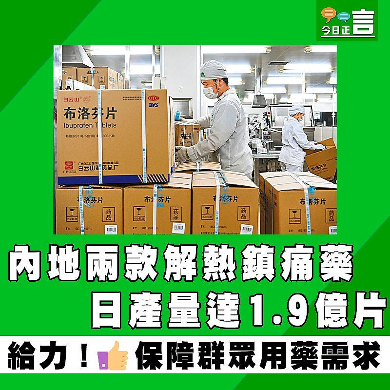 內地兩款解熱鎮痛藥 日產量達1.9億片