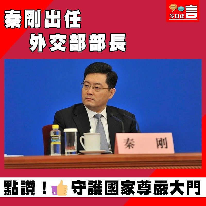 秦剛出任外交部部長