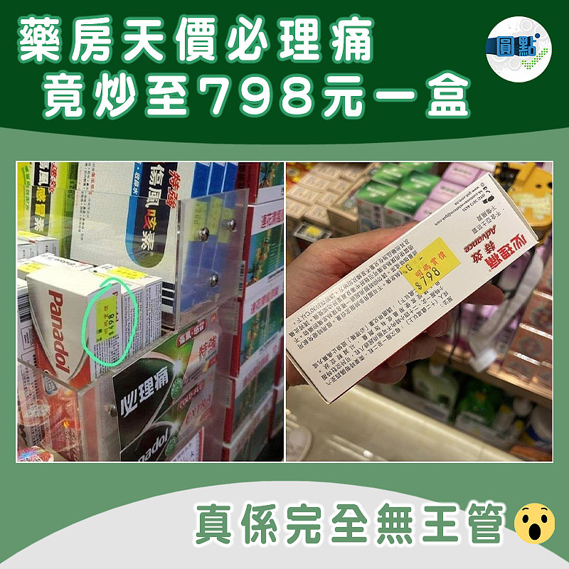 藥房天價必理痛 竟炒至798元一盒