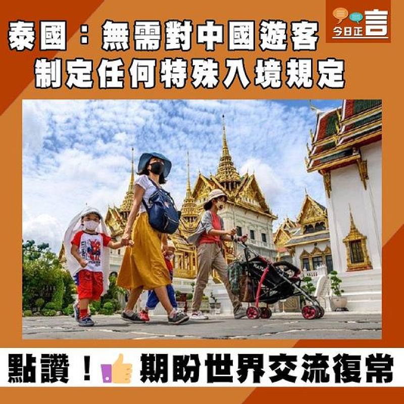 泰國：無需對中國遊客制定任何特殊入境規定